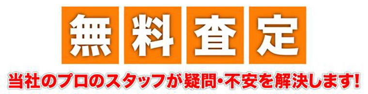 無料査定　当社のプロのスタッフが疑問・不安を解決いたします